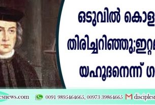 ഒടുവില്‍ കൊളംബസിനെ തിരിച്ചറിഞ്ഞു: ഇറ്റലിക്കാരനല്ല, യഹൂദനെന്ന് ഗവേഷകര്‍