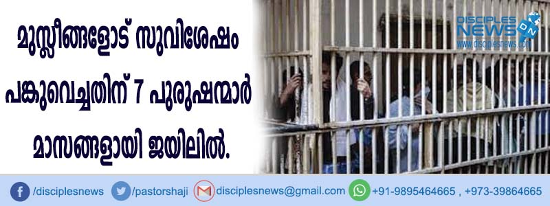 മുസ്ളീങ്ങളോട് സുവിശേഷം പങ്കുവെച്ചതിന് 7 പുരുഷന്മാര്‍ മാസങ്ങളായി ജയിലില്‍