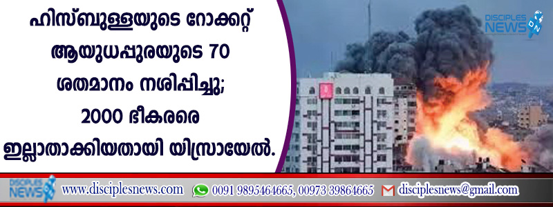 ഹിസ്ബുള്ളയുടെ റോക്കറ്റ് ആയുധപ്പുരയുടെ 70 ശതമാനം നശിപ്പിച്ചു; 2000 ഭീകരരെ ഇല്ലാതാക്കിയതായി യിസ്രായേല്‍