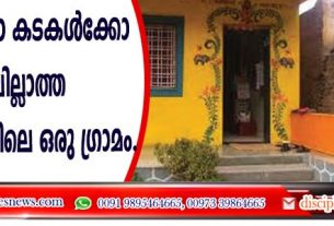 വീടുകള്‍ക്കോ കടകള്‍ക്കോ വാതിലില്ലാത്ത മഹാരാഷ്ട്രയിലെ ഒരു ഗ്രാമം