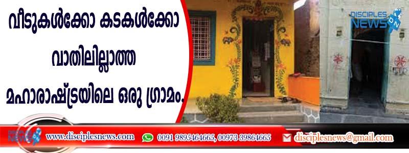 വീടുകള്‍ക്കോ കടകള്‍ക്കോ വാതിലില്ലാത്ത മഹാരാഷ്ട്രയിലെ ഒരു ഗ്രാമം