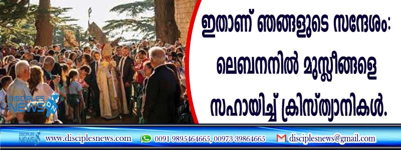ഇതാണ് ഞങ്ങളുടെ സന്ദേശം: ലെബനനില്‍ മുസ്ളീങ്ങളെ സഹായിച്ച് ക്രിസ്ത്യാനികള്‍