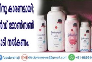 പൌഡര്‍ കാന്‍സറിനു കാരണമായി; ജോണ്‍സണ്‍ ആന്‍ഡ് ജോണ്‍സണ്‍ കമ്പനി 126 കോടി നല്‍കണം