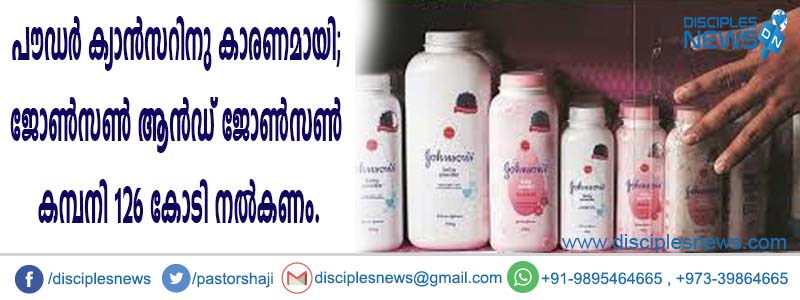 പൌഡര്‍ കാന്‍സറിനു കാരണമായി; ജോണ്‍സണ്‍ ആന്‍ഡ് ജോണ്‍സണ്‍ കമ്പനി 126 കോടി നല്‍കണം