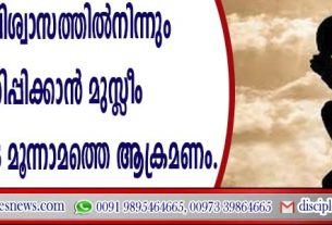 ക്രിസ്തുവിശ്വാസത്തില്‍നിന്നും പിന്തിരിപ്പിക്കാന്‍ മുസ്ളീം ബന്ധുക്കളുടെ മൂന്നാമത്തെ ആക്രമണം