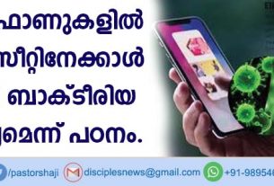 സ്മാര്‍ട്ട് ഫോണുകളില്‍ ടോയ്ലറ്റ് സീറ്റിനേക്കാള്‍ പത്തിരട്ടി ബാക്ടീരിയ സാന്നിദ്ധ്യമെന്ന് പഠനം