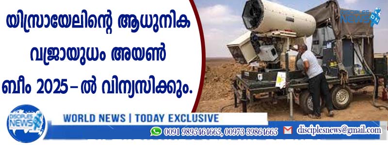 യിസ്രായേലിന്റെ ആധുനിക വജ്രായുധം 'അയണ്‍ ബീം' 2025-ല്‍ വിന്യസിക്കും