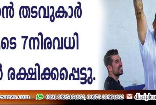 സാത്താന്‍ തടവുകാര്‍ ഉള്‍പ്പെടെ നിരവധി തടവുകാര്‍ രക്ഷിക്കപ്പെട്ടു