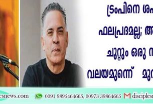 ട്രംപിനെ ശപിക്കുന്നത് ഫലപ്രദമല്ല; അദ്ദേഹത്തിനു ചുറ്റും ഒരു സംരക്ഷണ വലയമുണ്ടെന്ന് മുന്‍ സാത്താനിസ്റ്റ്