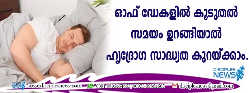 ഓഫ് ഡേകളില്‍ കൂടുതല്‍ സമയം ഉറങ്ങിയാല്‍ ഹൃദ്രോഗ സാദ്ധ്യത കുറയ്ക്കാം