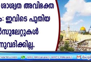 'യെരുശലേം ശാശ്വത അവിഭക്ത തലസ്ഥാനം': ഇവിടെ പുതിയ കോണ്‍സുലേറ്റുകള്‍ അനുവദിക്കില്ല