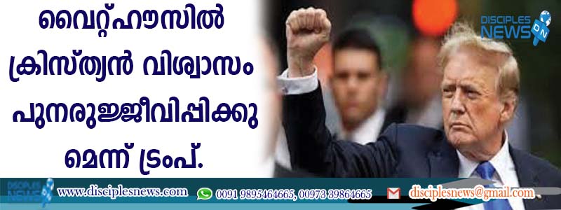 വൈറ്റ്ഹൌസില്‍ ക്രിസ്ത്യന്‍ വിശ്വാസം പുനരുജ്ജീവിപ്പിക്കുമെന്ന് ട്രംപ്