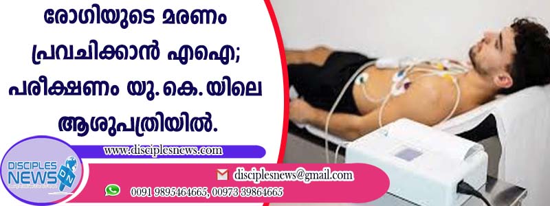 രോഗിയുടെ മരണം പ്രവചിക്കാന്‍ എഐ; പരീക്ഷണം യു.കെ.യിലെ ആശുപത്രിയില്‍