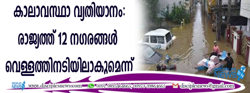കാലാവസ്ഥാ വ്യതിയാനം: രാജ്യത്ത് 12 നഗരങ്ങള്‍ വെള്ളത്തിനടിയിലാകുമെന്ന് പഠനം