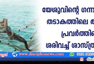 യേശുവിന്റെ ഗന്നസരേത്ത് തടാകത്തിലെ അത്ഭുത പ്രവര്‍ത്തിയെ ശരിവച്ച് ശാസ്ത്രജ്ഞര്‍