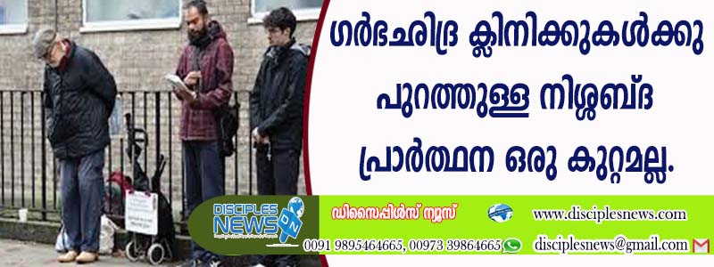 ഗര്‍ഭഛിദ്ര ക്ളിനിക്കുകള്‍ക്കു പുറത്തുള്ള നിശ്ശബ്ദ പ്രാര്‍ത്ഥന ഒരു കുറ്റമല്ല