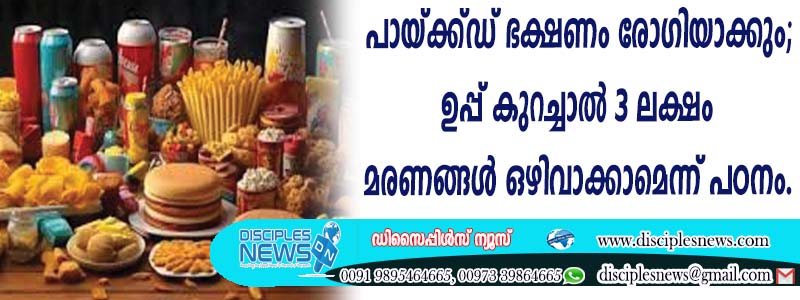 പായ്ക്ക്ഡ് ഭക്ഷണം രോഗിയാക്കും; ഉപ്പു കുറച്ചാല്‍ 3 ലക്ഷം മരണങ്ങള്‍ ഒഴിവാക്കാമെന്ന് പഠനം
