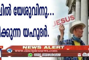 യിസ്രായേലില്‍ യേശുവിനുവേണ്ടി പ്രവര്‍ത്തിക്കുന്ന യഹൂദര്‍