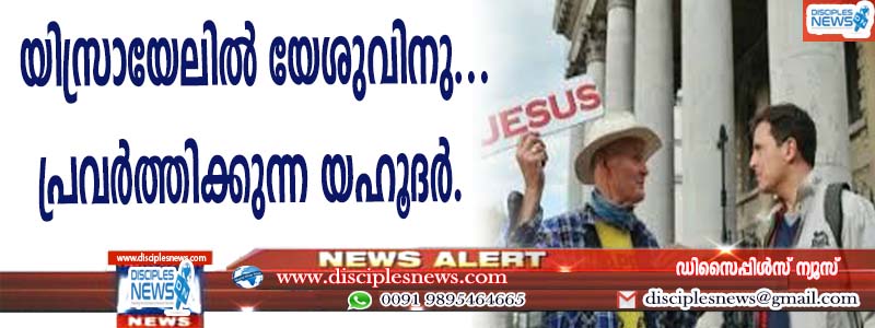 യിസ്രായേലില്‍ യേശുവിനുവേണ്ടി പ്രവര്‍ത്തിക്കുന്ന യഹൂദര്‍