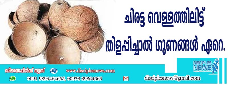 ചിരട്ട വെള്ളത്തിലിട്ട് തിളപ്പിച്ചാചിരട്ട വെള്ളത്തിലിട്ട് തിളപ്പിച്ചാല്‍ ഗുണങ്ങള്‍ ഏറെല്‍ ഗുണങ്ങള്‍ ഏറെ