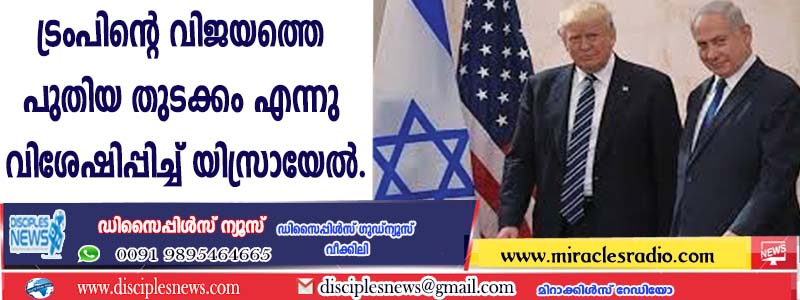 ട്രംപിന്റെ വിജയത്തെ 'പുതിയ തുടക്കം' എന്നു വിശേഷിപ്പിച്ച് യിസ്രായേല്‍
