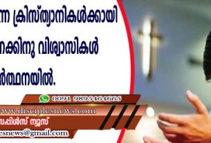 പീഢിപ്പിക്കപ്പെടുന്ന ക്രിസ്ത്യാനികള്‍ക്കായി ദശലക്ഷക്കണക്കിനു വിശ്വാസികള്‍ പ്രാര്‍ത്ഥനയില്‍
