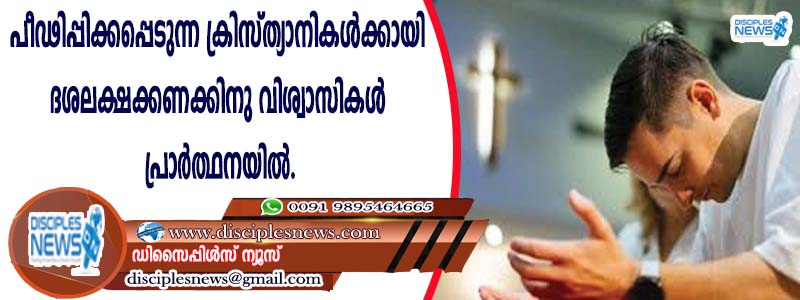 പീഢിപ്പിക്കപ്പെടുന്ന ക്രിസ്ത്യാനികള്‍ക്കായി ദശലക്ഷക്കണക്കിനു വിശ്വാസികള്‍ പ്രാര്‍ത്ഥനയില്‍