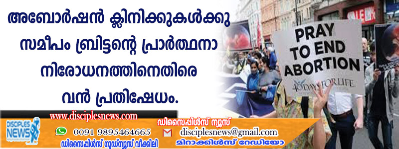അബോര്‍ഷന്‍ ക്ളിനിക്കുകള്‍ക്ക് സമീപം ബ്രിട്ടന്റെ പ്രാര്‍ത്ഥനാ നിരോധനത്തിനെതിരെ വന്‍ പ്രതിഷേധം