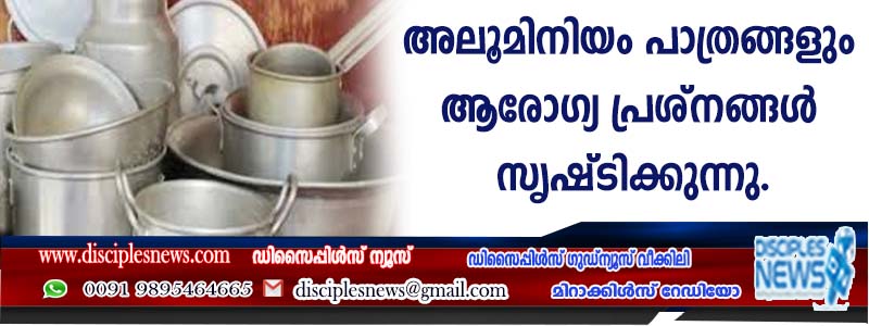 അലൂമിനിയം പാത്രങ്ങളും ആരോഗ്യ പ്രശ്നങ്ങള്‍ സൃഷ്ടിക്കുന്നു