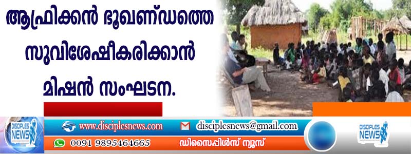 ആഫ്രിക്കന്‍ ഭൂഖണ്ഡത്തെ സുവിശേഷീകരിക്കാന്‍ മിഷന്‍ സംഘടന