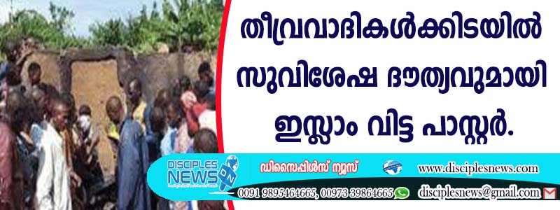 തീവ്രവാദികള്‍ക്കിടയില്‍ സുവിശേഷ ദൌത്യവുമായി ഇസ്ളാം വിട്ട പാസ്റ്റര്‍