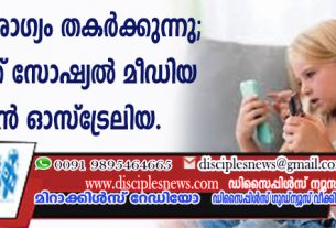 മാനസികാരോഗ്യം തകര്‍ക്കുന്നു; കുട്ടികള്‍ക്ക് സോഷ്യല്‍ മീഡിയ വിലക്കാന്‍ ഓസ്ട്രേലിയ