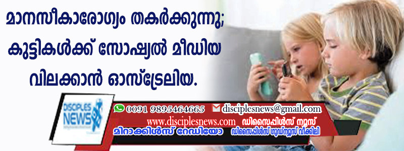 മാനസികാരോഗ്യം തകര്‍ക്കുന്നു; കുട്ടികള്‍ക്ക് സോഷ്യല്‍ മീഡിയ വിലക്കാന്‍ ഓസ്ട്രേലിയ