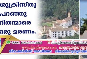 "ഞാന്‍ യേശുക്രിസ്തു'' എന്നു പറഞ്ഞുകൊണ്ട് പുരോഹിതന്മാരെ കുത്തി; ഒരു മരണം