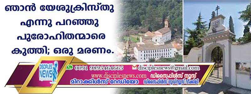"ഞാന്‍ യേശുക്രിസ്തു'' എന്നു പറഞ്ഞുകൊണ്ട് പുരോഹിതന്മാരെ കുത്തി; ഒരു മരണം