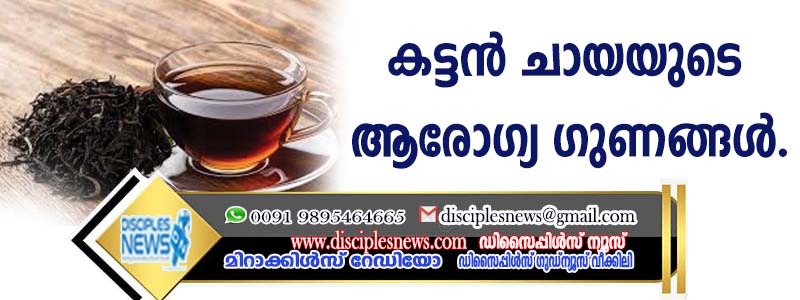 കട്ടന്‍ ചായയുടെ ആരോഗ്യ ഗുണങ്ങള്‍