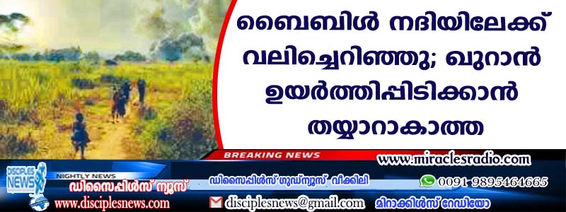 ബൈബിള്‍ നദിയിലേക്ക് വലിച്ചെറിഞ്ഞു; ഖുറാന്‍ ഉയര്‍ത്തിപ്പിടിക്കാന്‍ തയ്യാറാകാത്ത യുവ സുവിശേഷഖനെ കൊലപ്പെടുത്തി