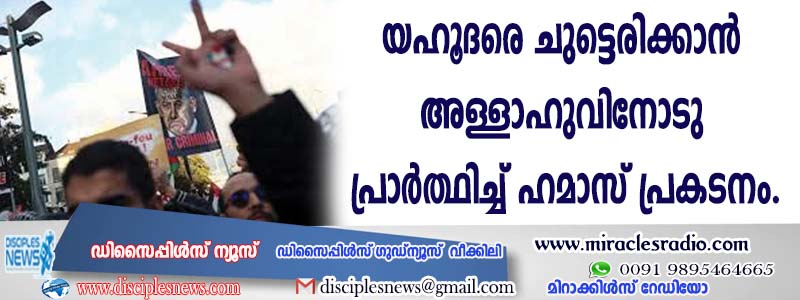 യഹൂദരെ ചുട്ടെരിക്കാന്‍ അള്ളാഹുവിനോടു പ്രാര്‍ത്ഥിച്ച് ഹമാസ് പ്രകടനം