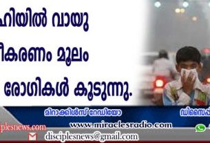 ഡല്‍ഹിയില്‍ വായു മലിനീകരണം മൂലം ശ്വസകോശ രോഗികള്‍ കൂടുന്നു