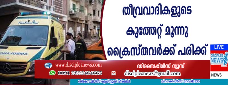 തീവ്രവാദികളുടെ കുത്തേറ്റ് മൂന്നു ക്രൈസ്തവര്‍ക്ക് പരിക്ക്