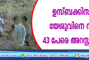 ഉസ്ബക്കിസ്ഥാനില്‍ യേശുവിനെ സ്വീകരിച്ച 43 പേരെ അറസ്റ്റു ചെയ്തു
