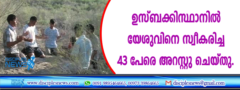 ഉസ്ബക്കിസ്ഥാനില്‍ യേശുവിനെ സ്വീകരിച്ച 43 പേരെ അറസ്റ്റു ചെയ്തു