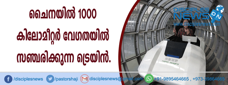ചൈനയില്‍ 1000 കിലോമീറ്റര്‍ വേഗതയില്‍ സഞ്ചരിക്കുന്ന ട്രെയിന്‍