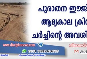 പുരാതന ഈജിപ്റ്റിലെ ആദ്യകാല ക്രിസ്ത്യന്‍ ചര്‍ച്ചിന്റെ അവശിഷ്ടങ്ങള്‍ കണ്ടെത്തി