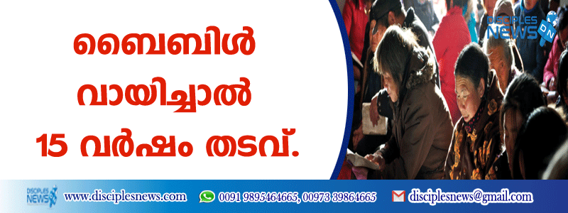 വടക്കന്‍ കൊറിയക്കാര്‍ ദൈവവചനത്തിനായി ദാഹിക്കുന്നു, ബൈബിള്‍ വായിച്ചാല്‍ 15 വര്‍ഷം തടവ്.