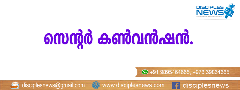 ഐപിസി കാനം സെന്റര്‍ കണ്‍വന്‍ഷന്‍