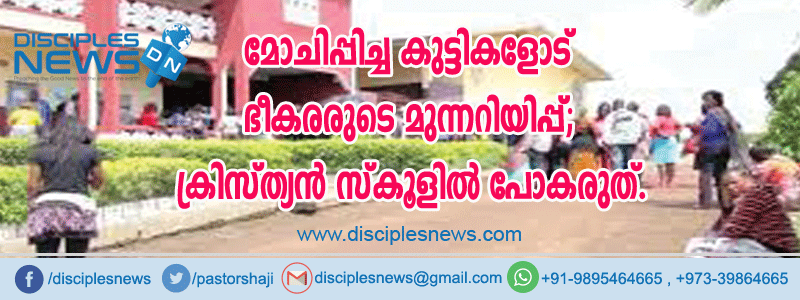 ഭീകരരുടെ മുന്നറിയിപ്പ്, ക്രിസ്ത്യന്‍ സ്കൂളില്‍ പോകരുത്