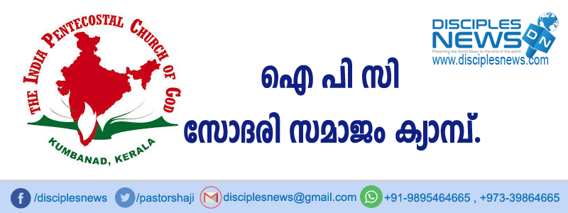 ഐപിസി സോദരി സമാജം ക്യാമ്പ്