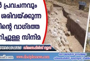 ബൈബിള്‍ പ്രവചനവും ശാസ്ത്രവും ശരിവയ്ക്കുന്ന യിസ്രായേലിന്റെ വാഗ്ദത്ത ഭൂമിയെക്കുറിച്ചുള്ള സിനിമ