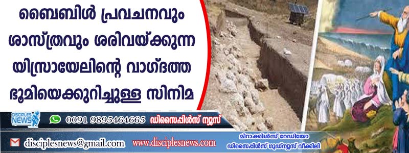 ബൈബിള്‍ പ്രവചനവും ശാസ്ത്രവും ശരിവയ്ക്കുന്ന യിസ്രായേലിന്റെ വാഗ്ദത്ത ഭൂമിയെക്കുറിച്ചുള്ള സിനിമ